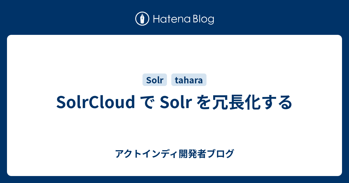 Solrcloud で Solr を冗長化する アクトインディ開発者ブログ