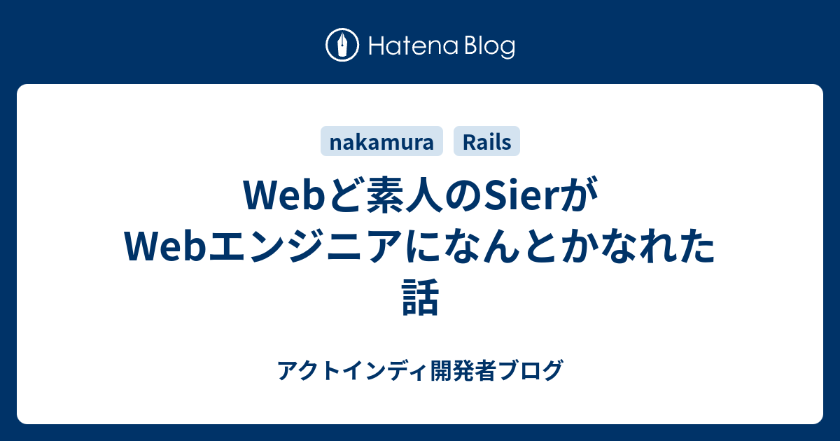 Webど素人のsierがwebエンジニアになんとかなれた話 アクトインディ開発者ブログ