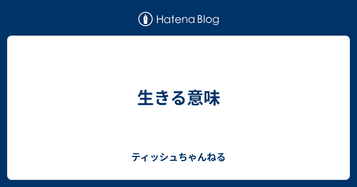 生きる意味 欅べりさ推し