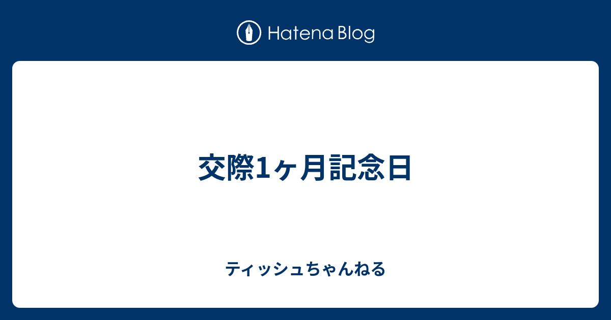 交際1ヶ月記念日 欅べりさ推し