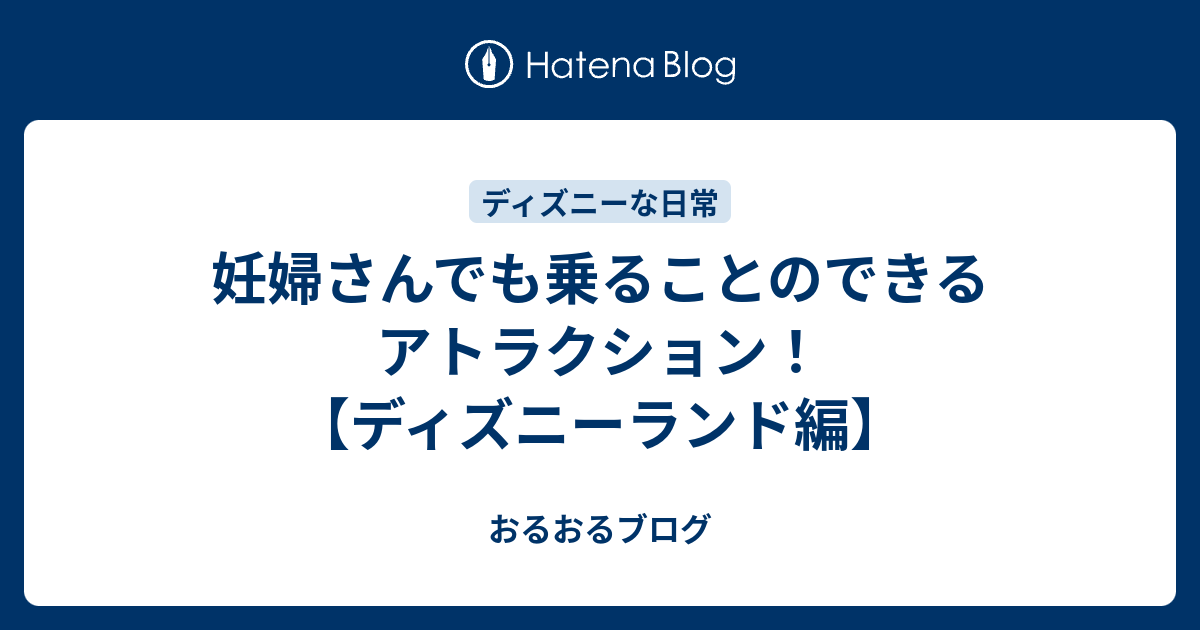 妊婦さんでも乗ることのできるアトラクション ディズニーランド編 おるおるブログ