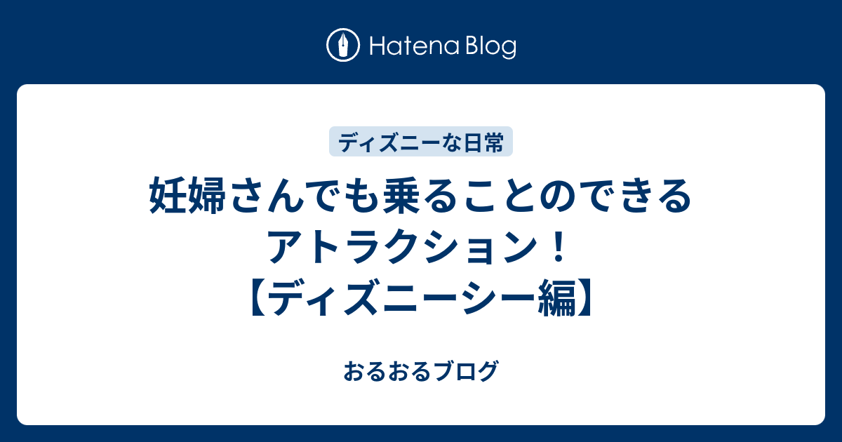 妊婦さんでも乗ることのできるアトラクション ディズニーシー編 おるおるブログ