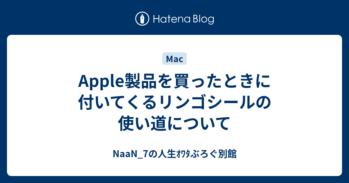 Apple製品を買ったときに付いてくるリンゴシールの使い道について Naan 7の人生ｵﾜﾀぶろぐ別館