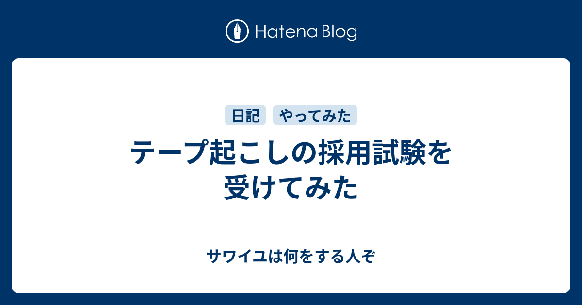 テープ起こしの採用試験を受けてみた サワイユは何をする人ぞ