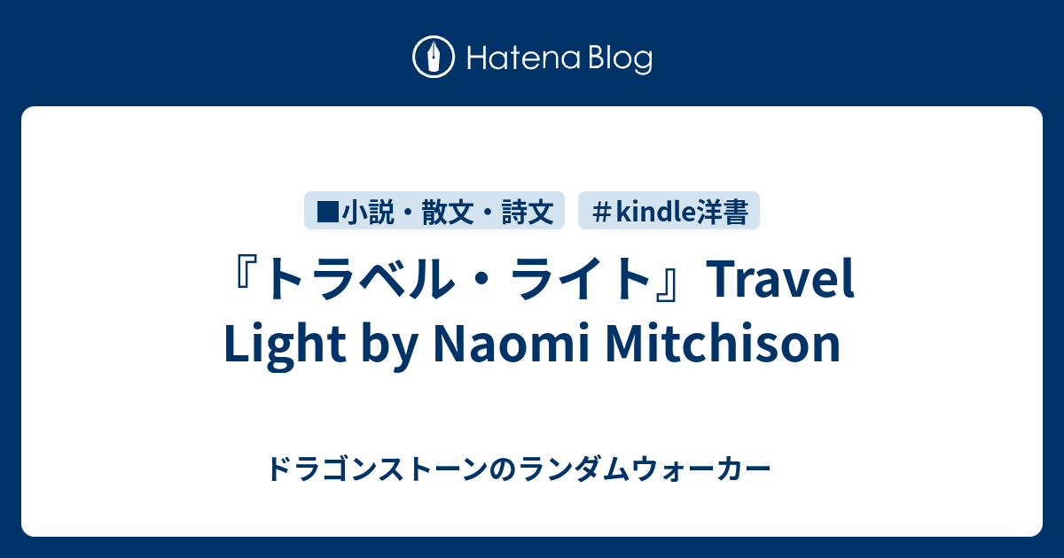 『トラベル・ライト』Travel Light by Naomi Mitchison ドラゴンストーンのランダムウォーカー