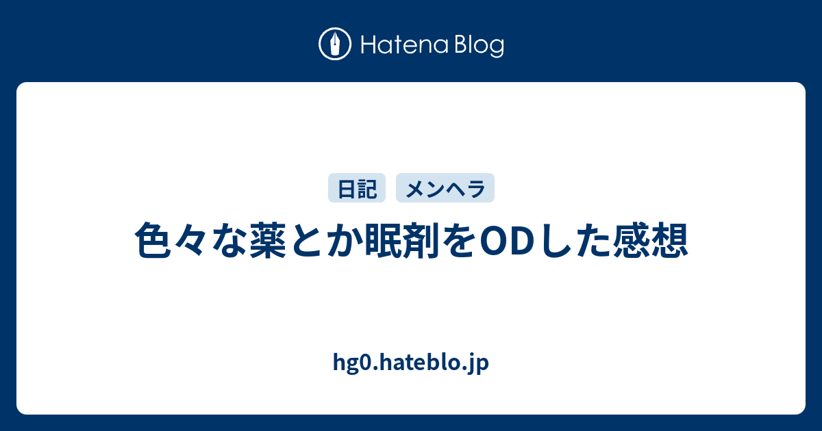 色々な薬とか眠剤をodした感想 Hg0 Hateblo Jp