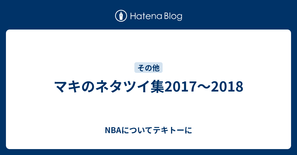 マキのネタツイ集17 18 Nbaについてテキトーに