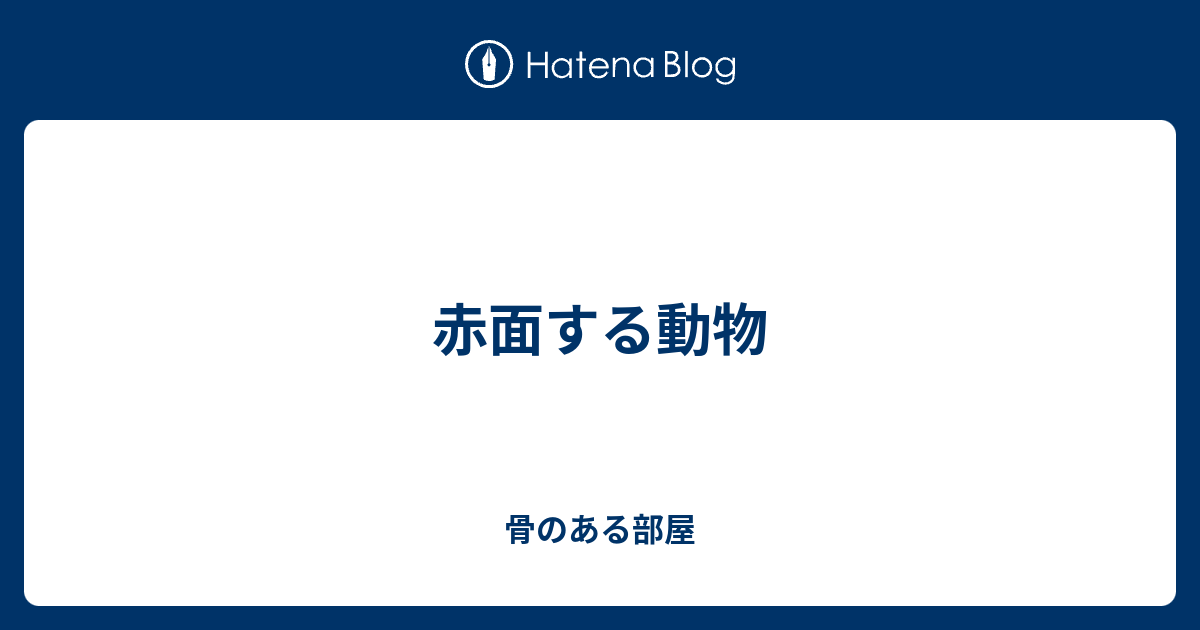 赤面する動物 骨のある部屋