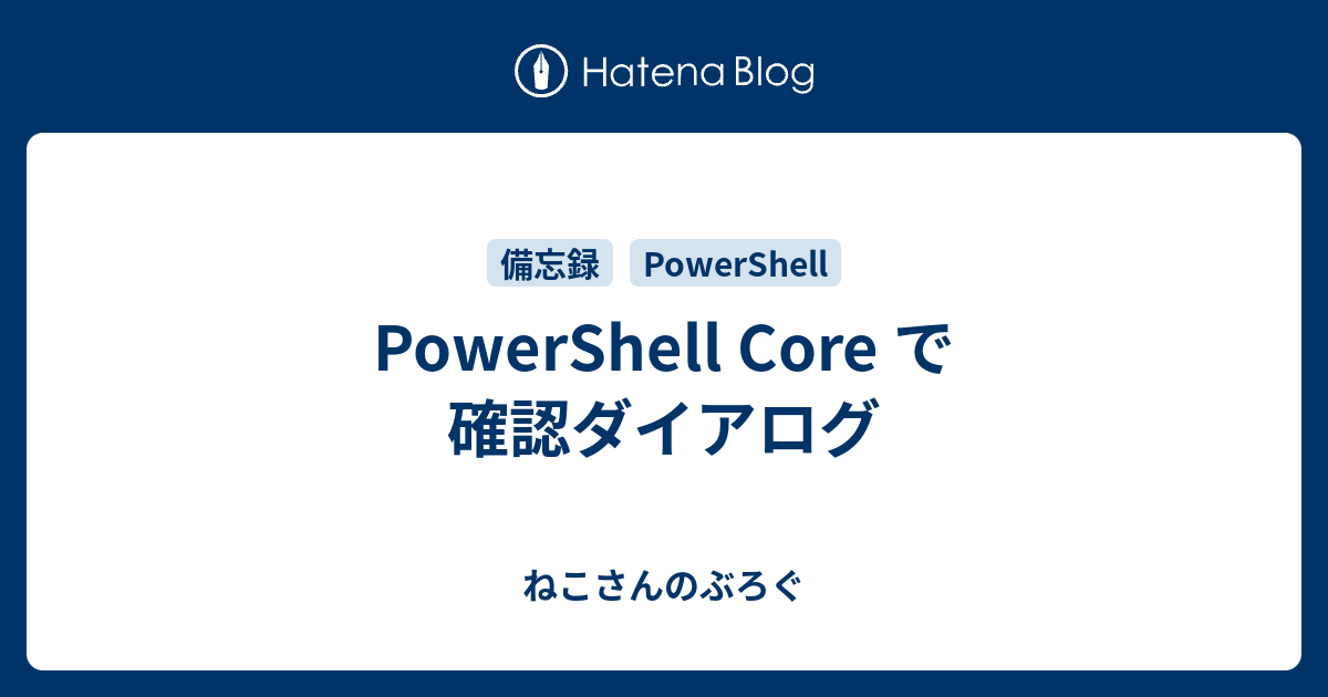PowerShell Core で確認ダイアログ - ねこさんのぶろぐ