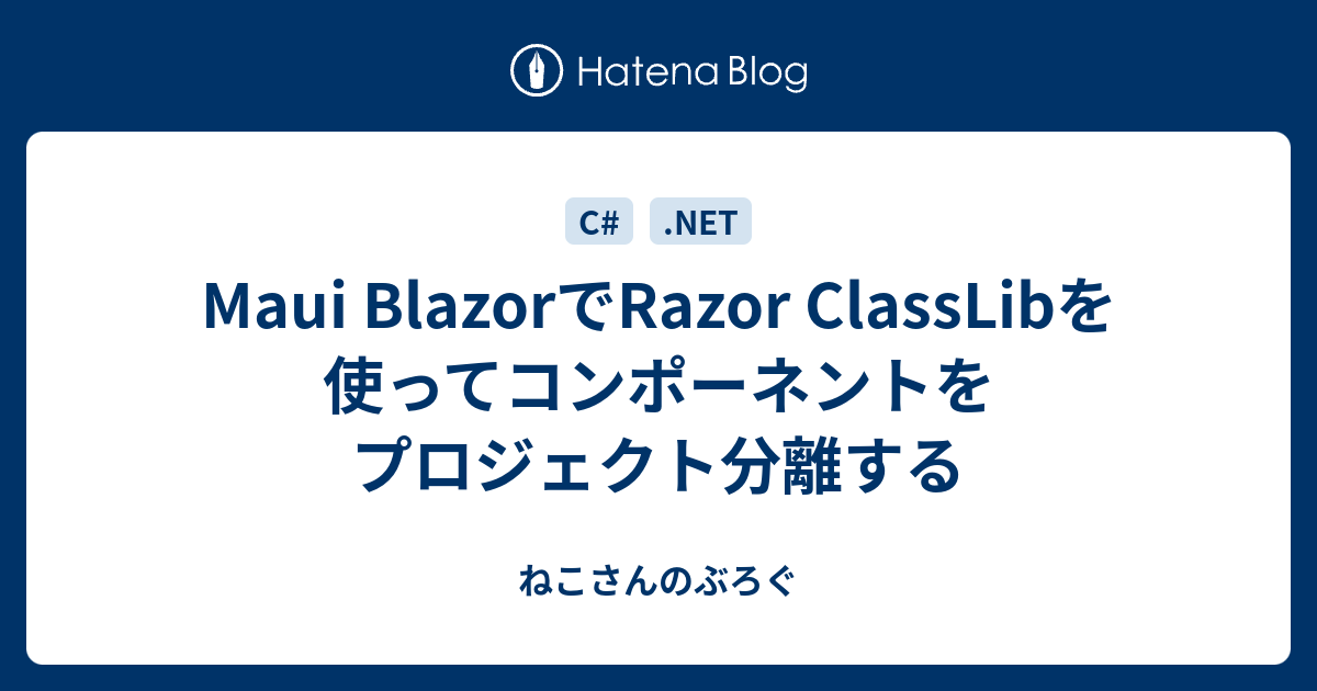 Maui BlazorでRazor ClassLibを使ってコンポーネントをプロジェクト分離する - ねこさんのぶろぐ