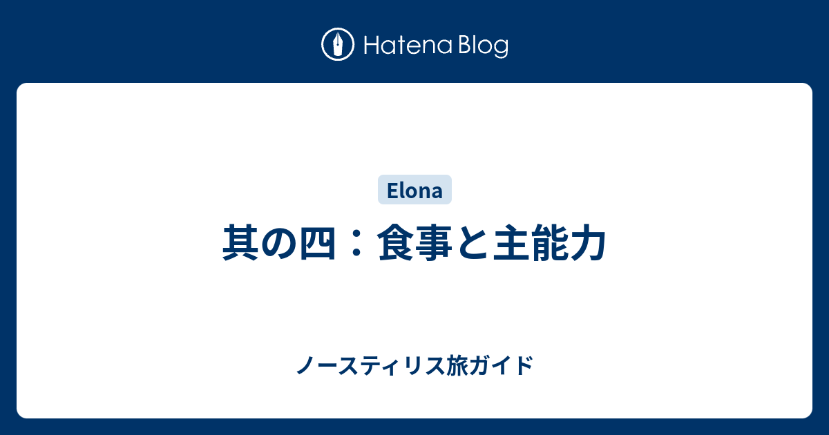 其の四 食事と主能力 ノースティリス旅ガイド