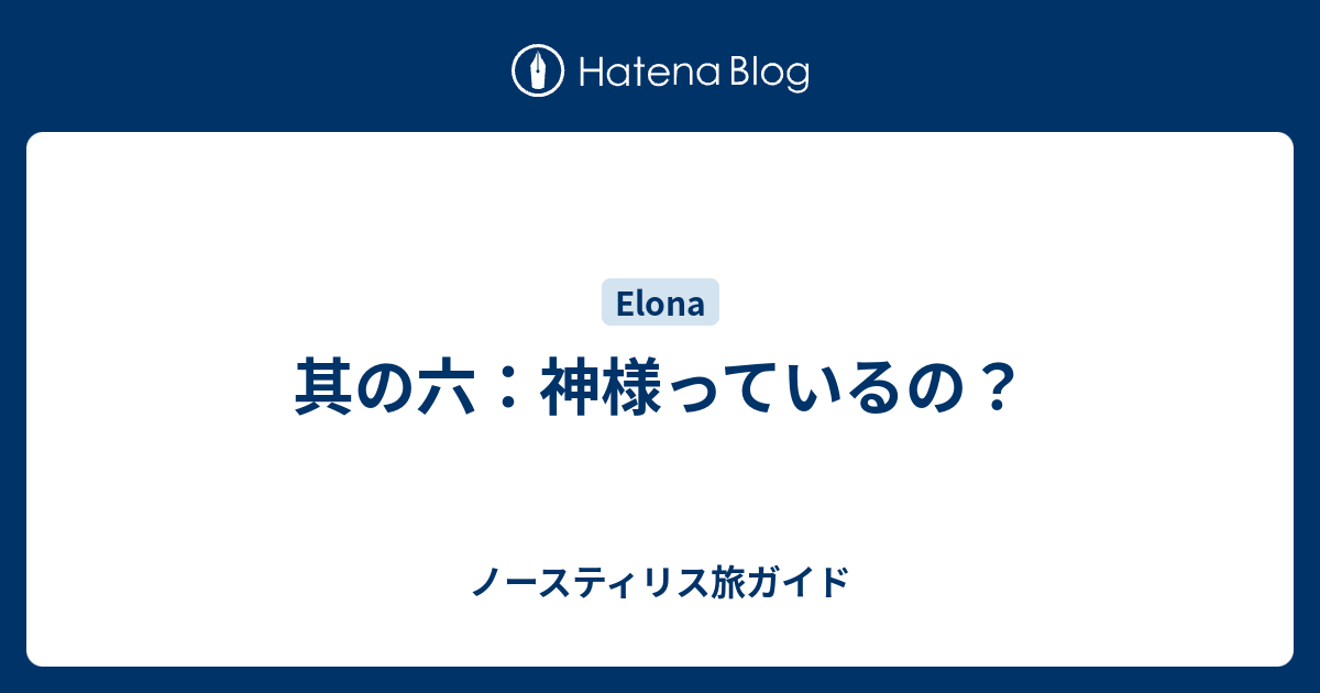 其の六 神様っているの ノースティリス旅ガイド