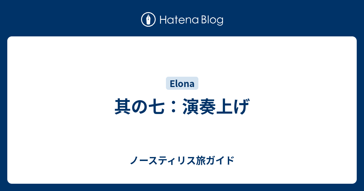 其の七 演奏上げ ノースティリス旅ガイド