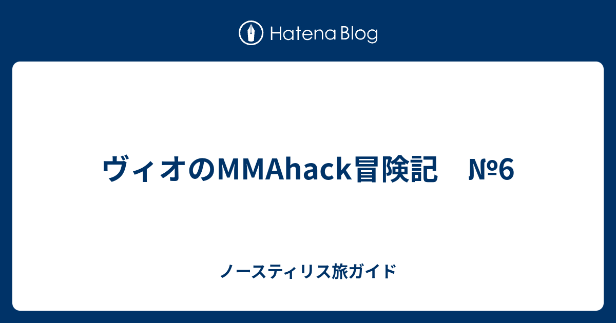 ヴィオのmmahack冒険記 6 ノースティリス旅ガイド