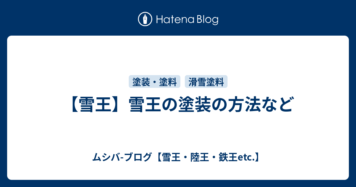 雪王】雪王の塗装の方法など - ムシバ-ブログ【雪王・陸王・鉄王etc.】