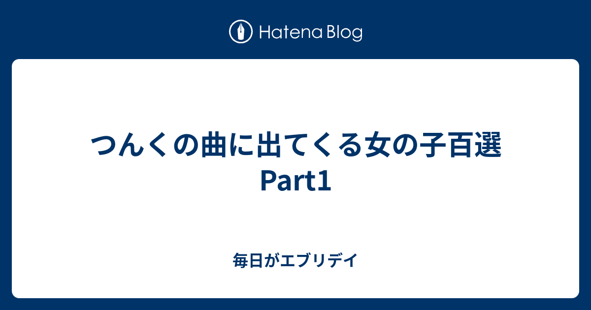 つんくの曲に出てくる女の子百選part1 毎日がエブリデイ