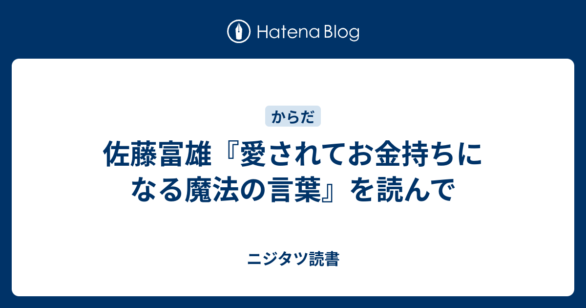 佐藤富雄 愛されてお金持ちになる魔法の言葉 を読んで ニジタツ読書