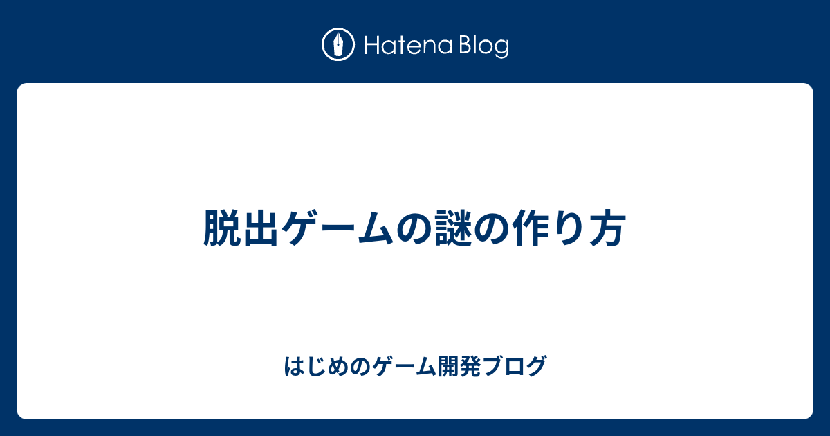 脱出ゲームの謎の作り方 はじめのゲーム開発ブログ