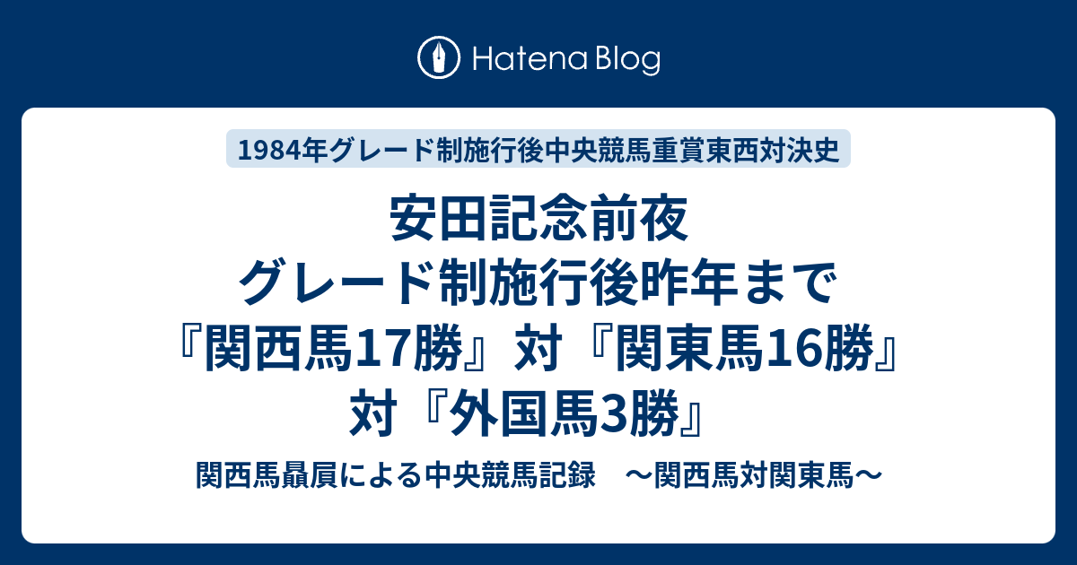 関西馬贔屓による中央競馬記録　～関西馬対関東馬～  安田記念前夜　グレード制施行後昨年まで『関西馬17勝』対『関東馬16勝』対『外国馬3勝』