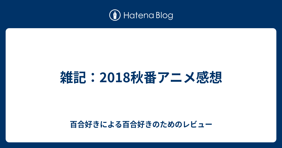 雑記 18秋番アニメ感想 百合好きによる百合好きのためのレビュー