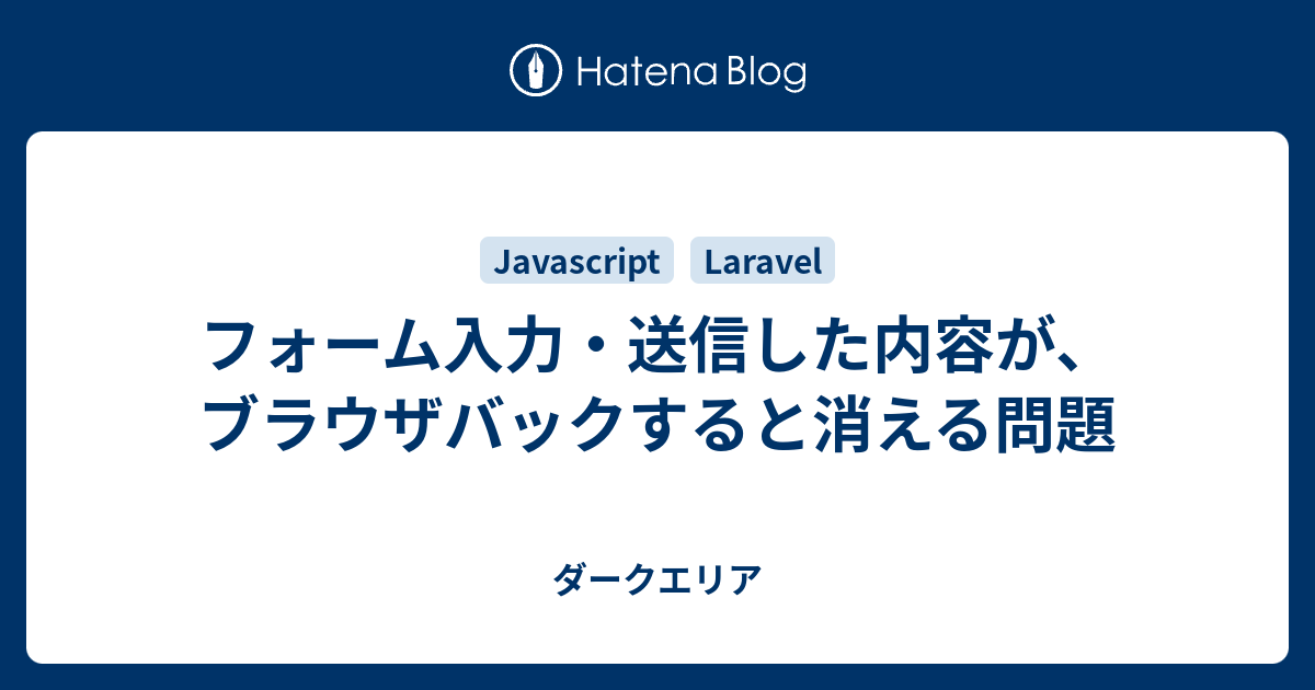 フォーム入力 送信した内容が ブラウザバックすると消える問題 ダークエリア