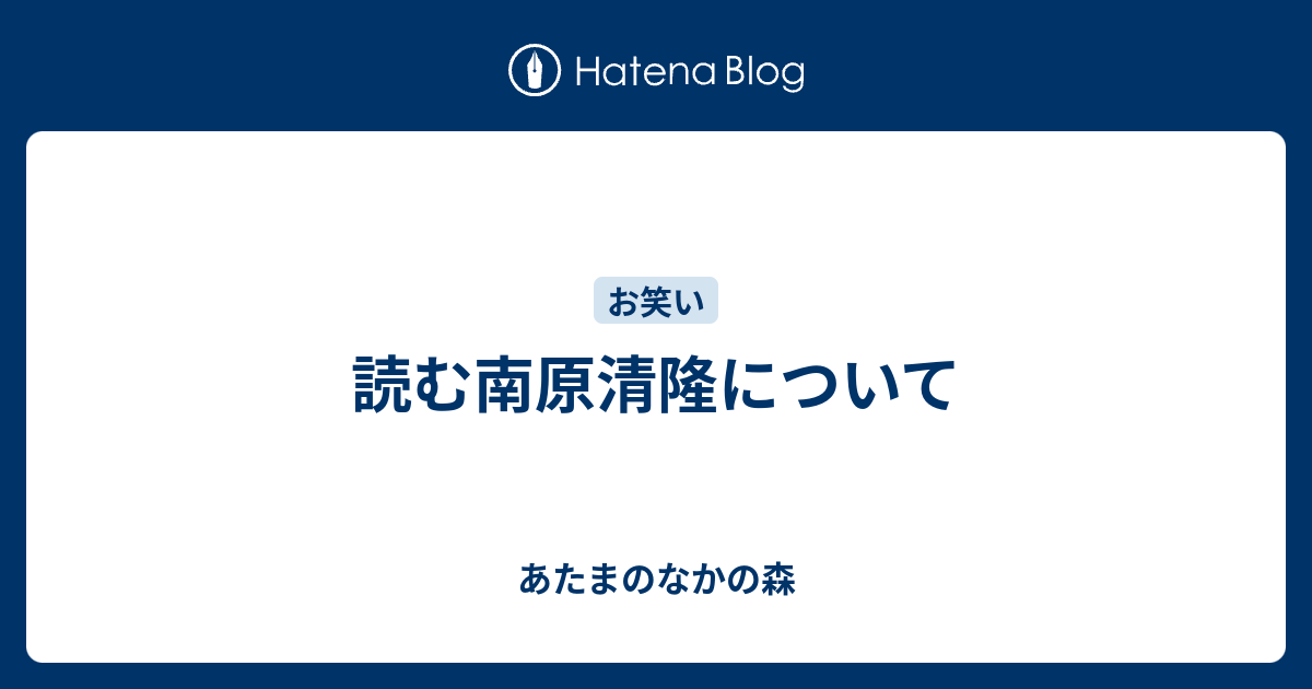 読む南原清隆について あたまのなかの森