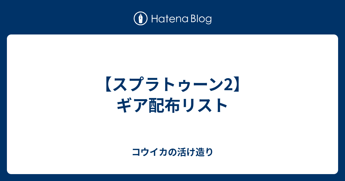 スプラトゥーン2 ギア配布リスト コウイカの活け造り