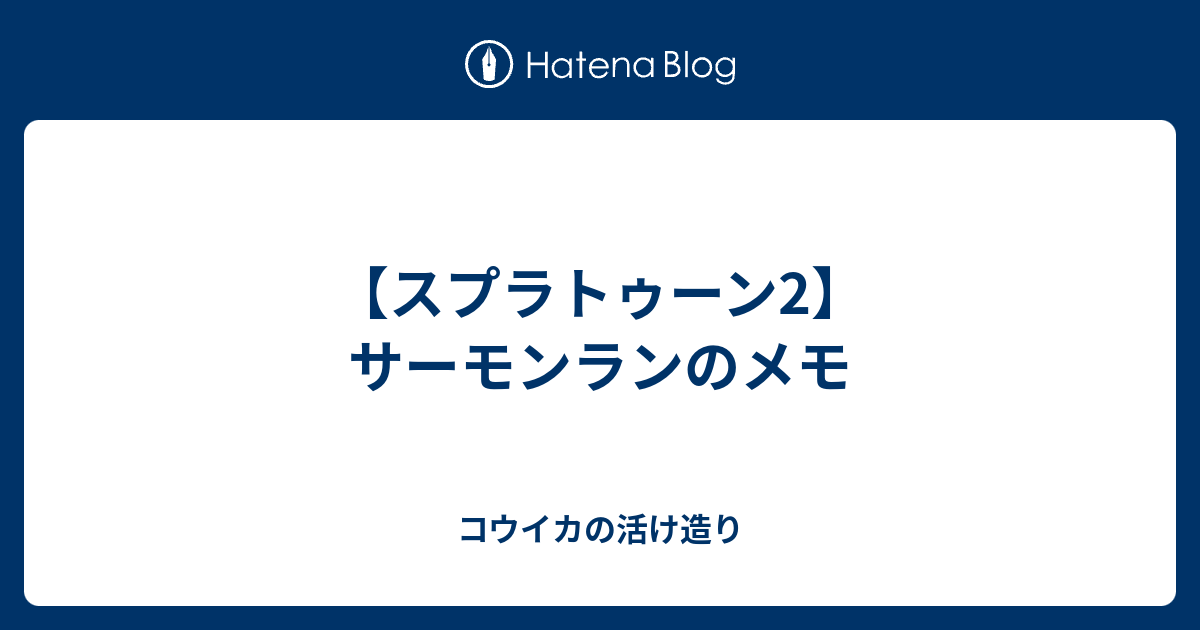 スプラトゥーン2 サーモンランのメモ コウイカの活け造り