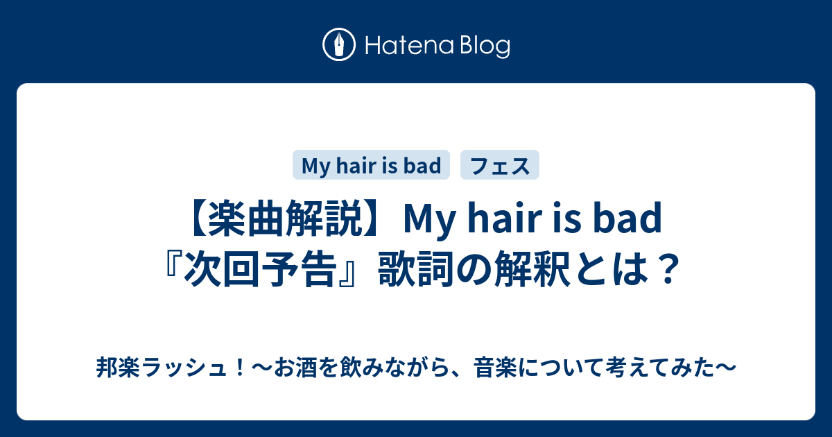 楽曲解説 My Hair Is Bad 次回予告 歌詞の解釈とは 邦楽ラッシュ お酒を飲みながら 音楽について考えてみた