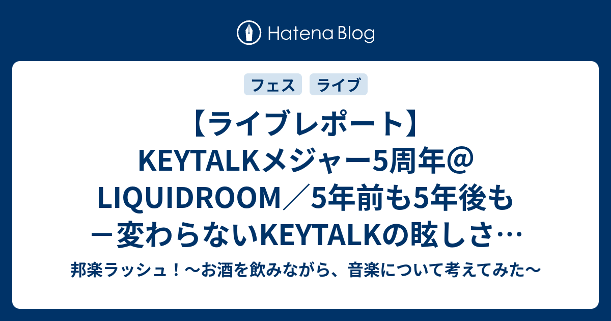 ライブレポート Keytalkメジャー5周年 Liquidroom 5年前も5年後も 変わらないkeytalkの眩しさについて 邦楽ラッシュ お酒を飲みながら 音楽について考えてみた