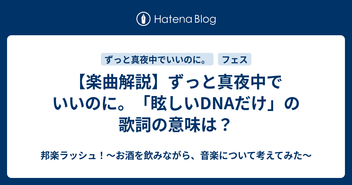 楽曲解説 ずっと真夜中でいいのに 眩しいdnaだけ の歌詞の意味は 邦楽ラッシュ お酒を飲みながら 音楽について考えてみた