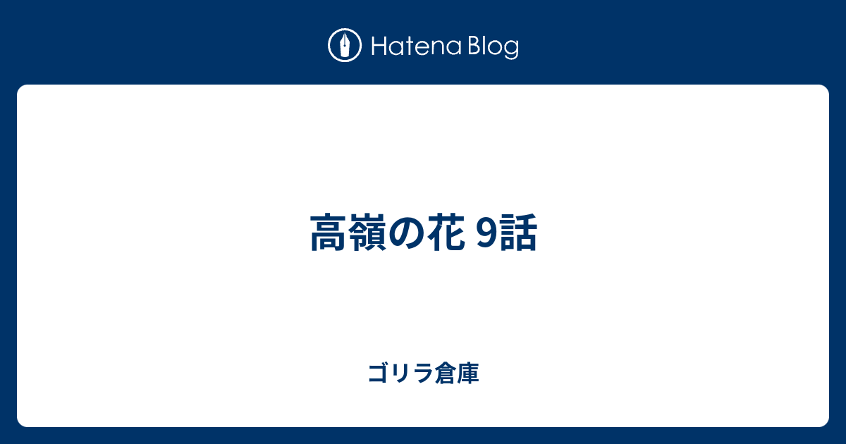 高嶺の花 9話 ゴリラ倉庫