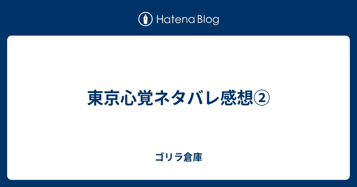 東京心覚ネタバレ感想 ゴリラ倉庫