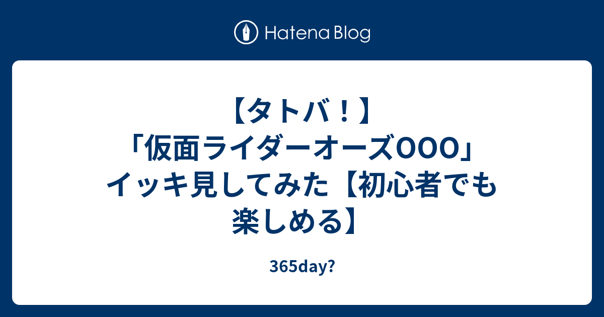 タトバ 仮面ライダーオーズooo イッキ見してみた 初心者でも楽しめる 365day