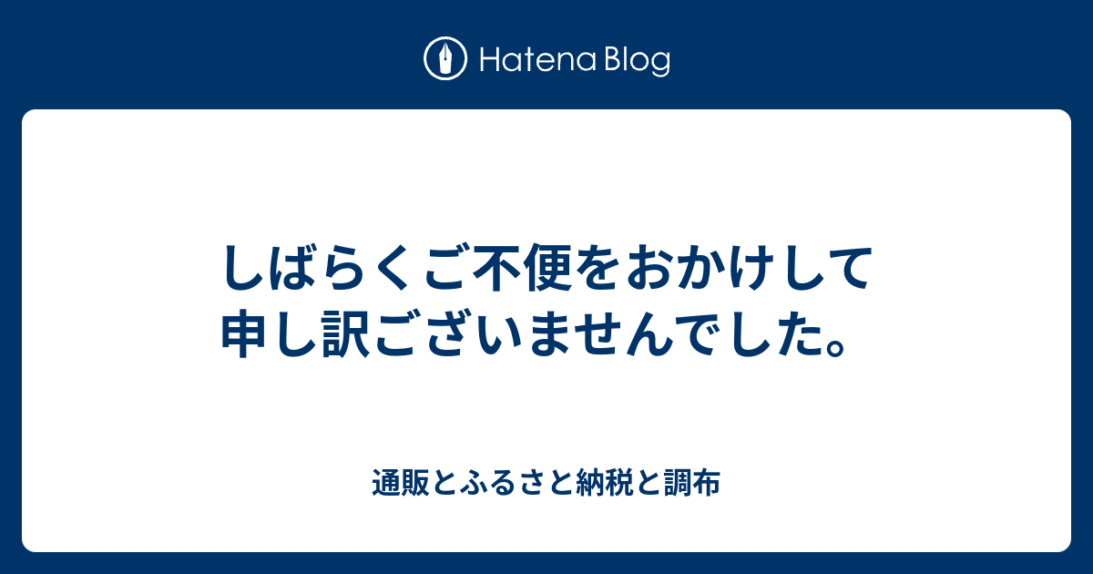 しばらくご不便をおかけして申し訳ございませんでした。 - 通販とふるさと納税と調布