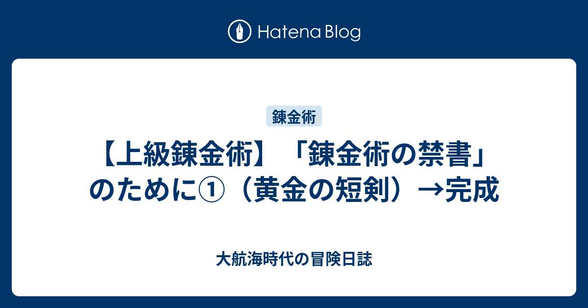 上級錬金術 錬金術の禁書 のために 黄金の短剣 完成 大航海時代の冒険日誌