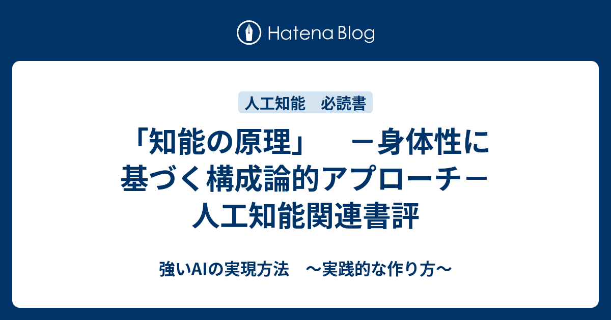 知能の原理」 －身体性に基づく構成論的アプローチ－ 人工知能関連書評