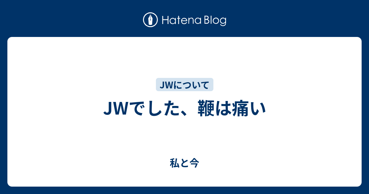 Jwでした 鞭は痛い 私と今とたまに母