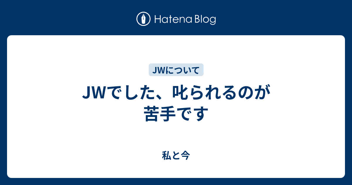 Jwでした 叱られるのが苦手です 私と今とたまに母