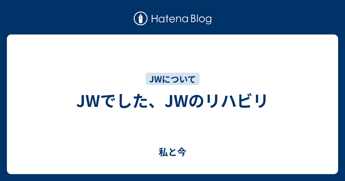 Jwでした Jwのリハビリ 私と今とたまに母