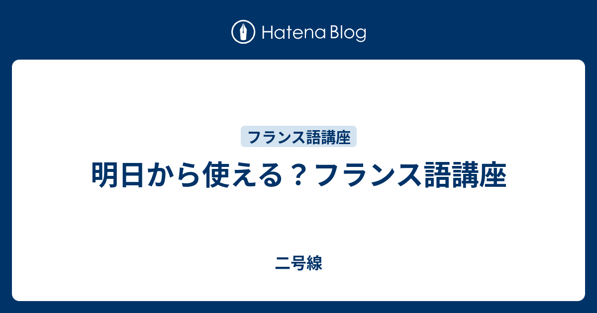 明日から使える フランス語講座 二号線