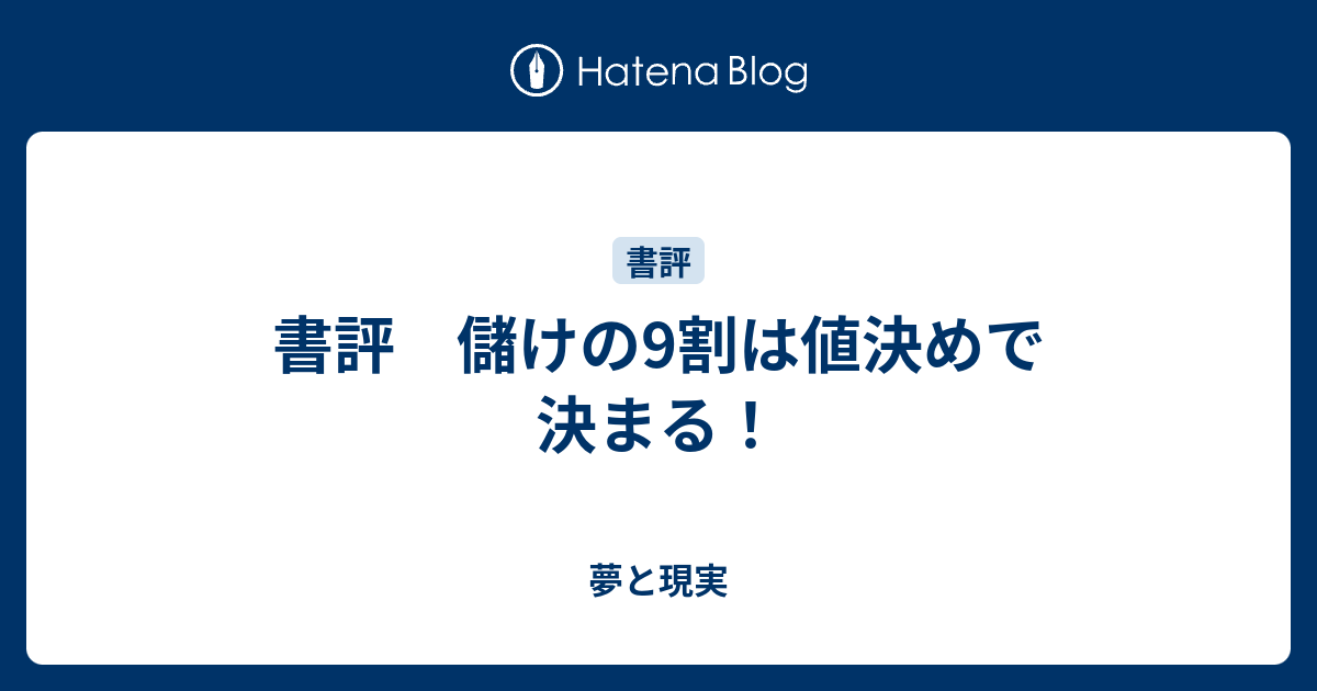 書評 儲けの9割は値決めで決まる！ - 夢と現実