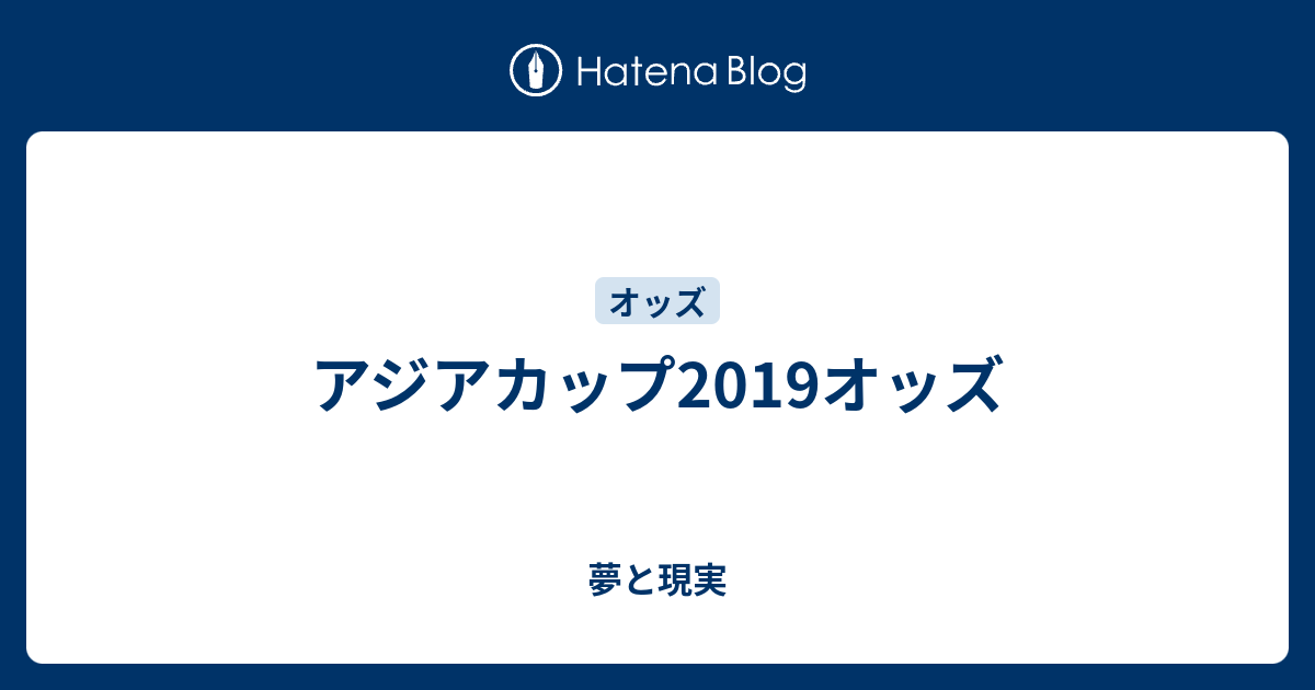 アジアカップ19オッズ 夢と現実