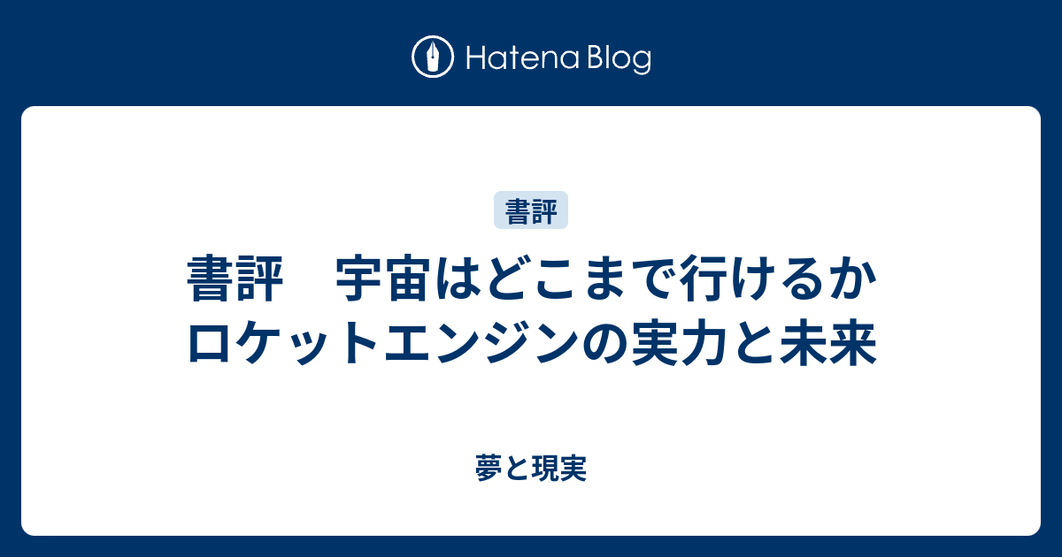 書評 宇宙はどこまで行けるか ロケットエンジンの実力と未来 夢と現実