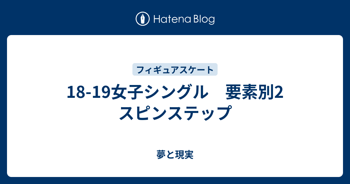 18 19女子シングル 要素別2 スピンステップ 夢と現実