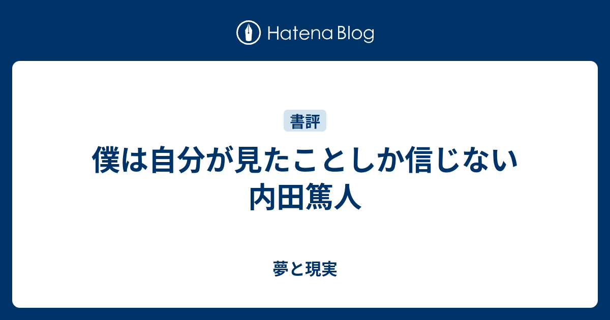 僕は自分が見たことしか信じない 内田篤人 夢と現実