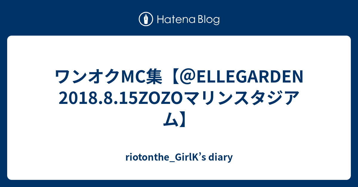 ワンオクmc集 Ellegarden 18 8 15zozoマリンスタジアム Riotonthe Girlk S Diary