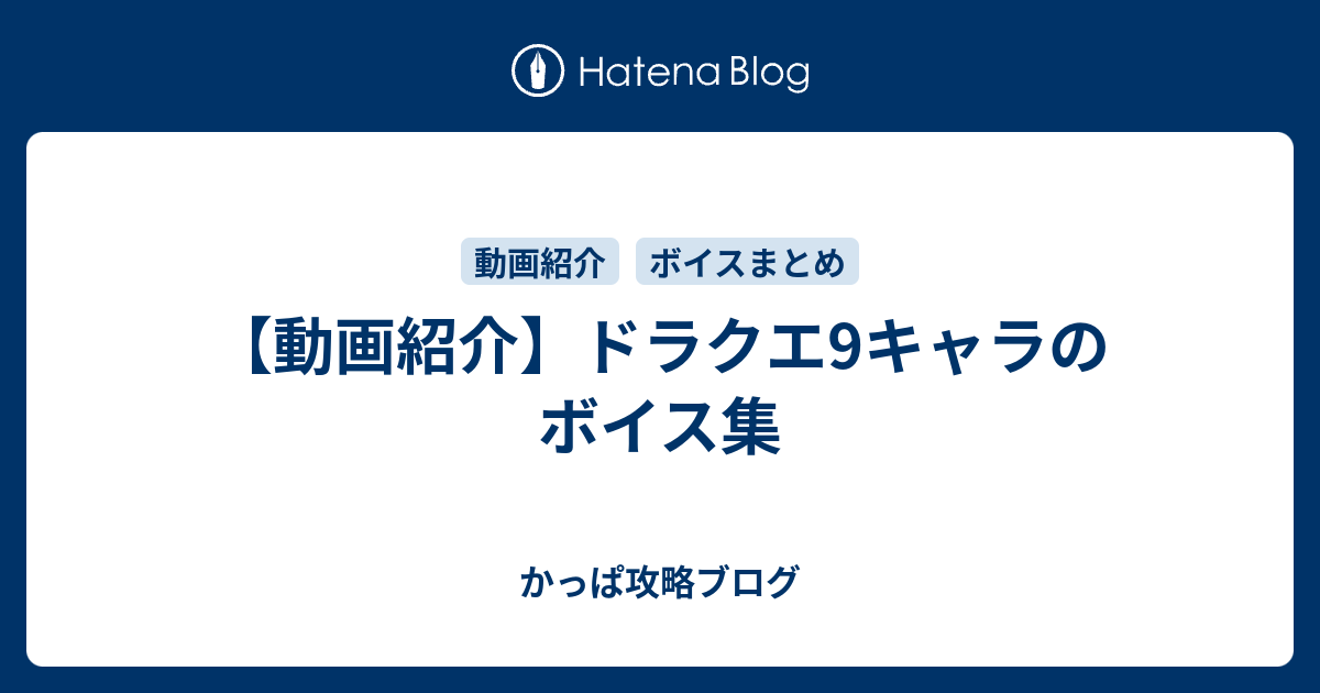 動画紹介 ドラクエ9キャラのボイス集 Dqra Blog ドラゴンクエストライバルズ エース 攻略ブログ