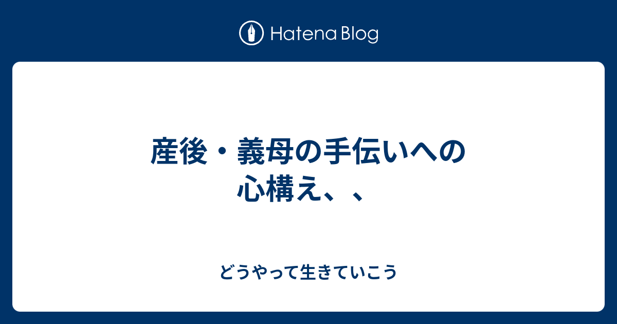 産後 義母の手伝いへの心構え どうやって生きていこう