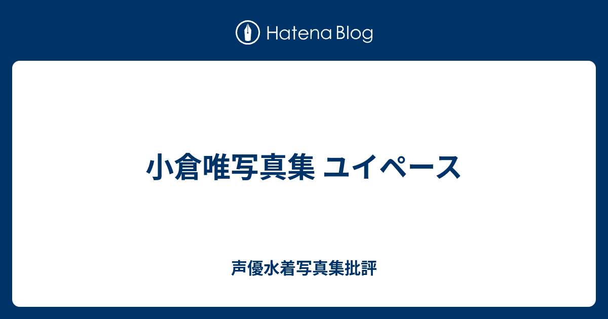 小倉唯写真集 ユイペース 声優水着写真集批評